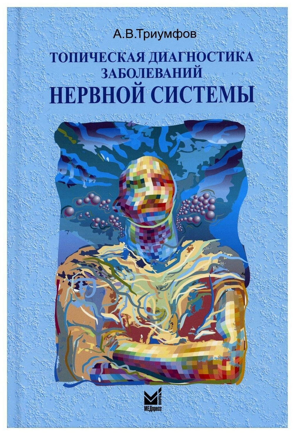 Топическая диагностика заболеваний нервной системы