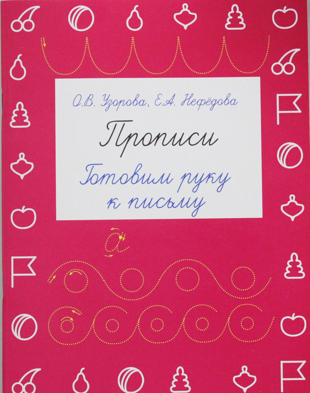Прописи. Готовим руку к письму