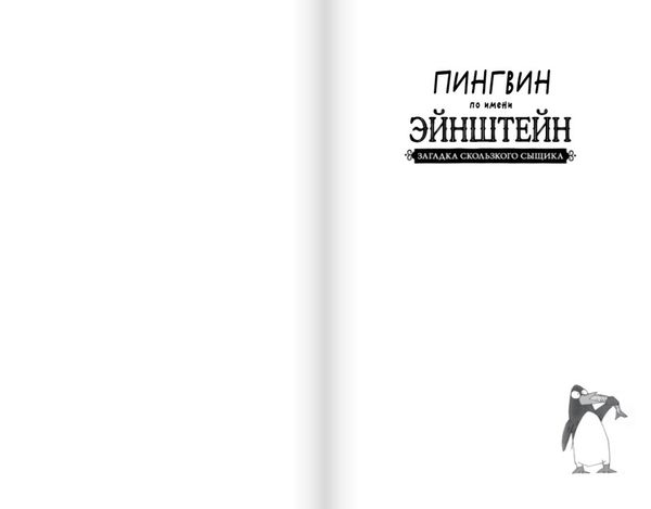 Пингвин по имени Эйнштейн. Загадка скользкого сыщика