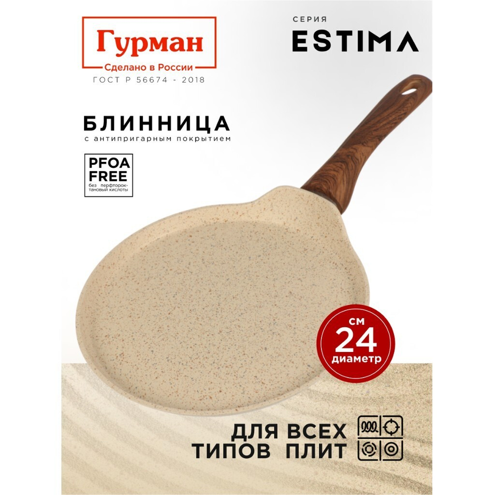 Блинница алюминий, 24 см, антиприг, Гурман, Estima, беж, ГМб241 ЭБИ, пластик ручка, индукц