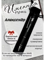 Ручка именная Александр в чехле