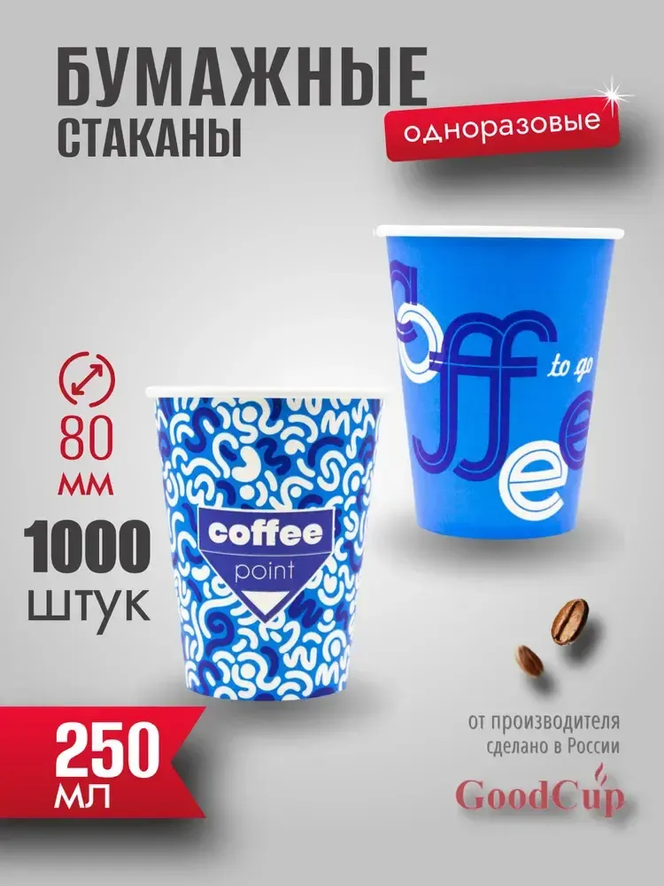 Бумажный стакан 250мл. &quot;КОФЕ ПОИНТ СИНИЙ&quot; 1000шт/кор. (Белгород)