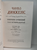 Чарльз Диккенс. Собрание сочинений в тридцати томах. Том 13-14. Домби и сын