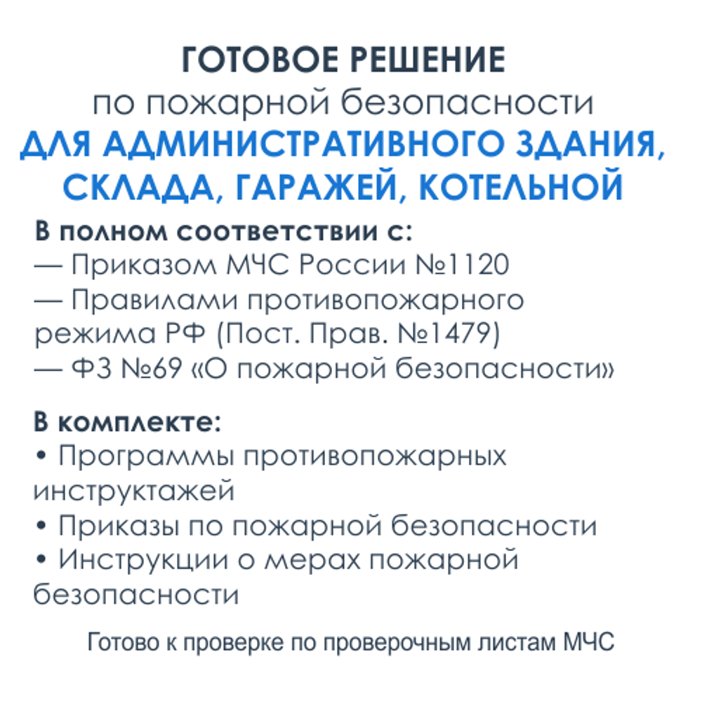Комплект документов по пожарной безопасности в электронном виде 2025 для административного здания, склада ТМЦ, гаражей, котельной.