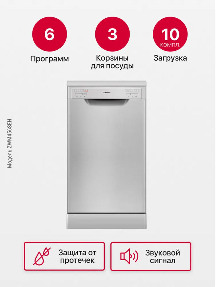 Посудомоечная машина Hansa ZWM456SEH