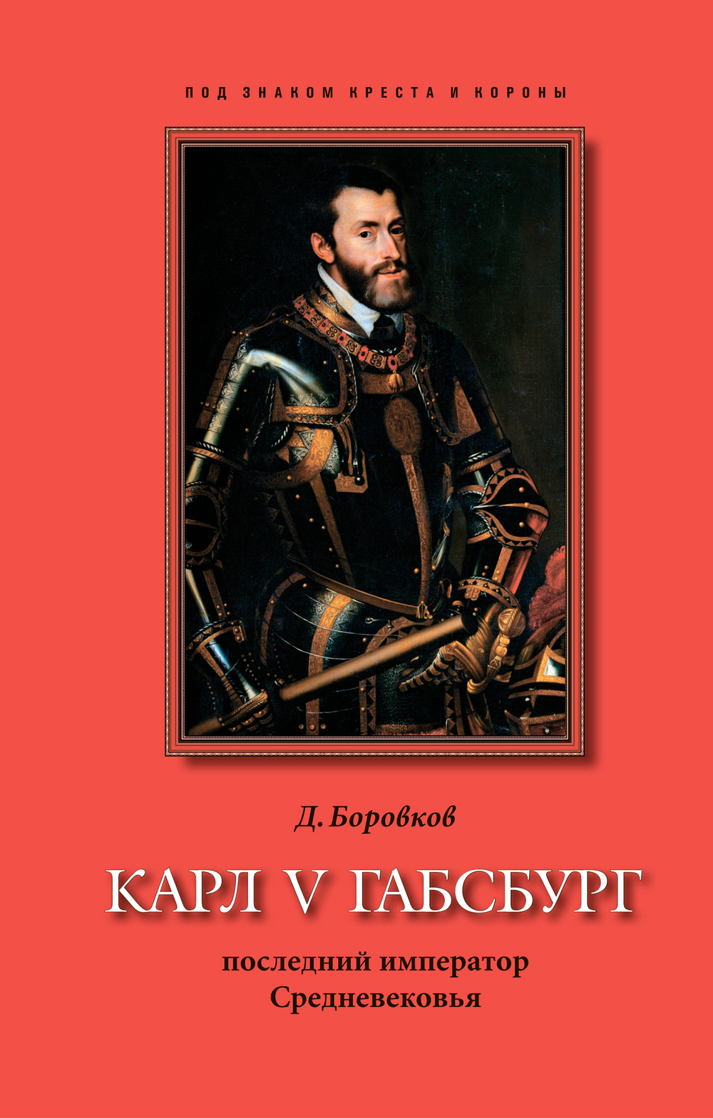 Боровков Д.А. Карл V Габсбург: последний император Средневековья, 2-е изд., исправл.