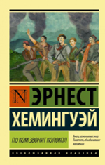 По ком звонит колокол. Э. Хемингуэй