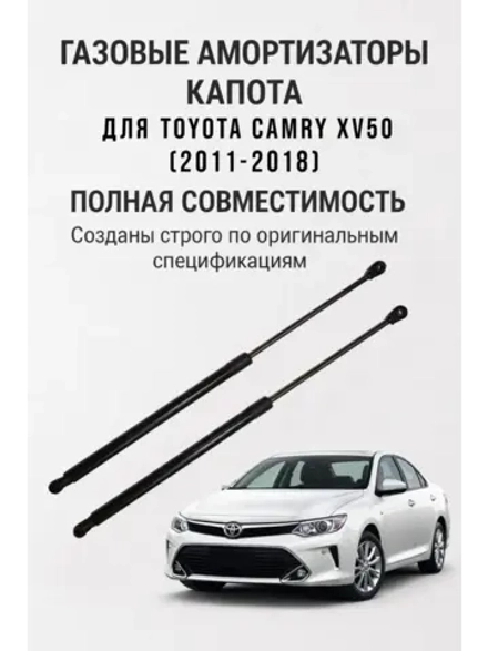 Газовый упор капота Camry 50