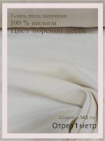 Ткань подкладочная 100 % вискоза