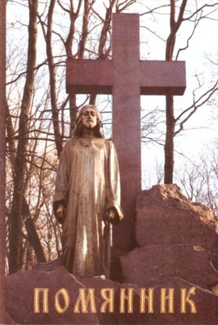 Помянник карманный коричневый: мягк. обложка (Воскресенский Новодевичий м.)