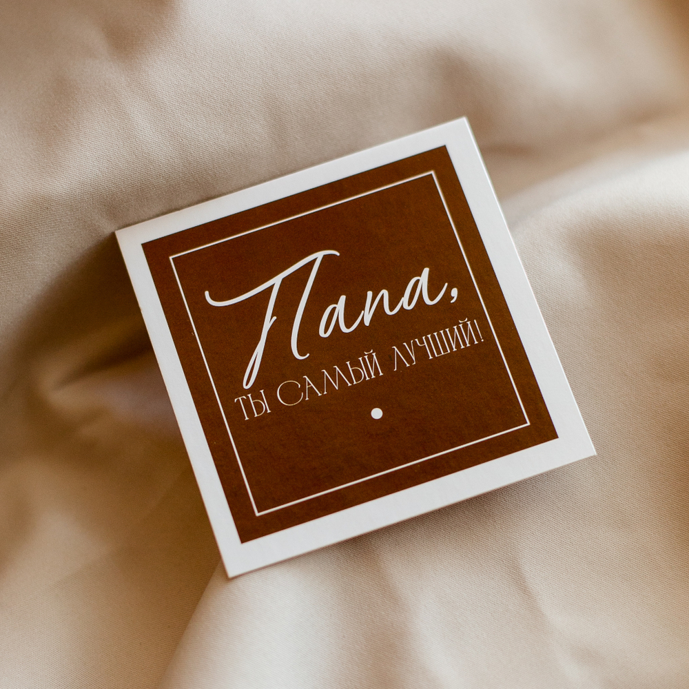 К-571 карточка (8х8 см) Папа, ты самый лучший! (в упаковке 10 шт.)