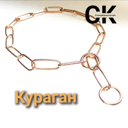 Цепь рывковая овальная малое звено куроган (CUROGAN). СпецКинология
