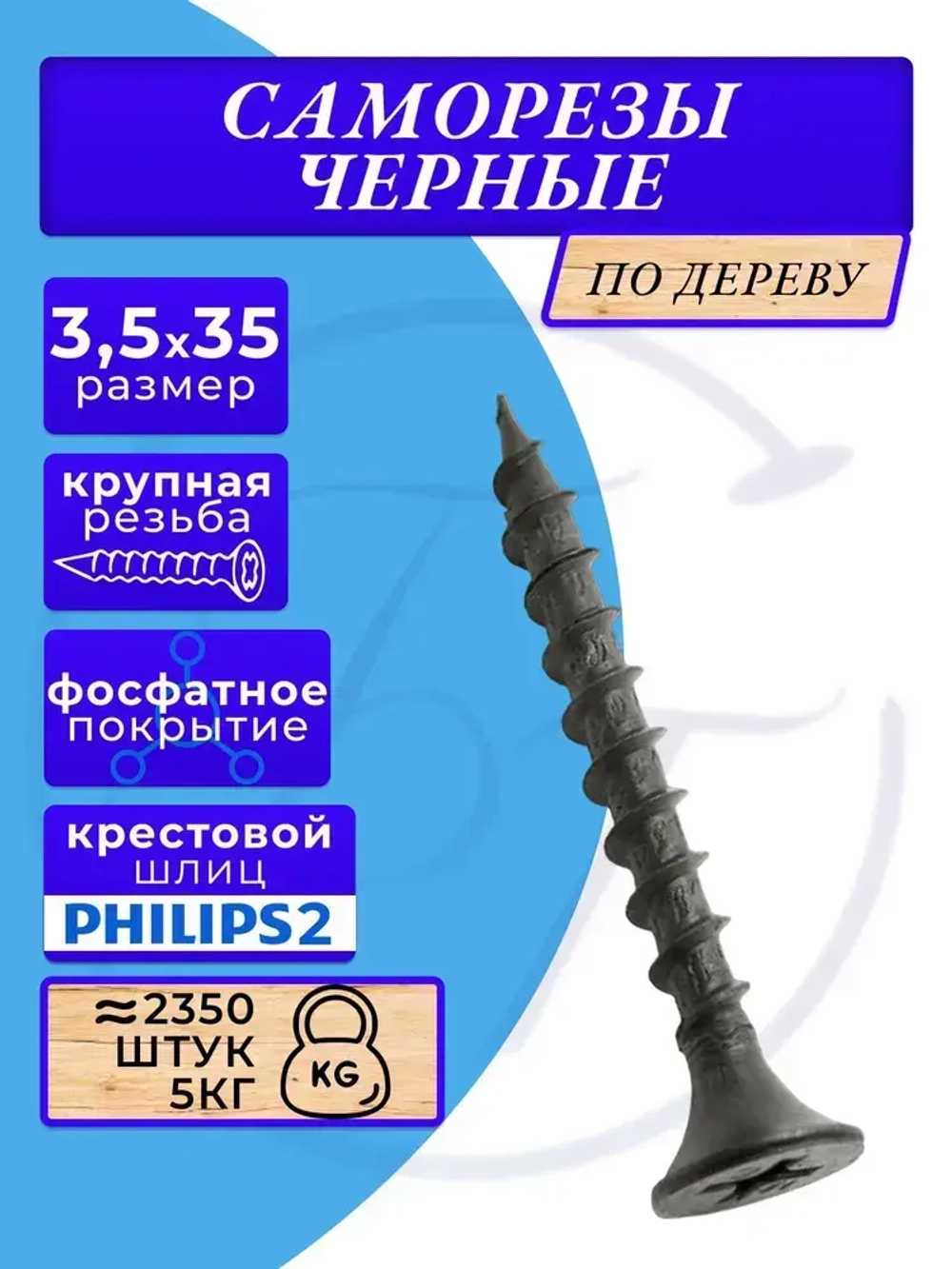 Саморезы по дереву черные 3.5х35 черный 5кг