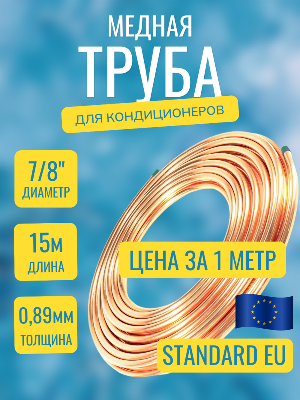 Медная труба