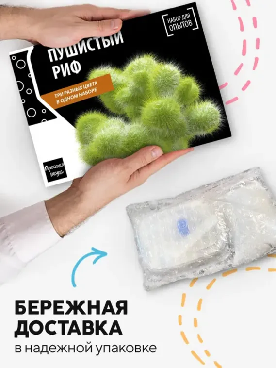 Набор для опыта для детей Пушистый риф