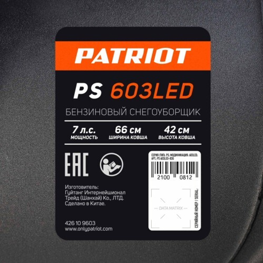 Снегоуборщик бензиновый PATRIOT PS 603 LED 426109603