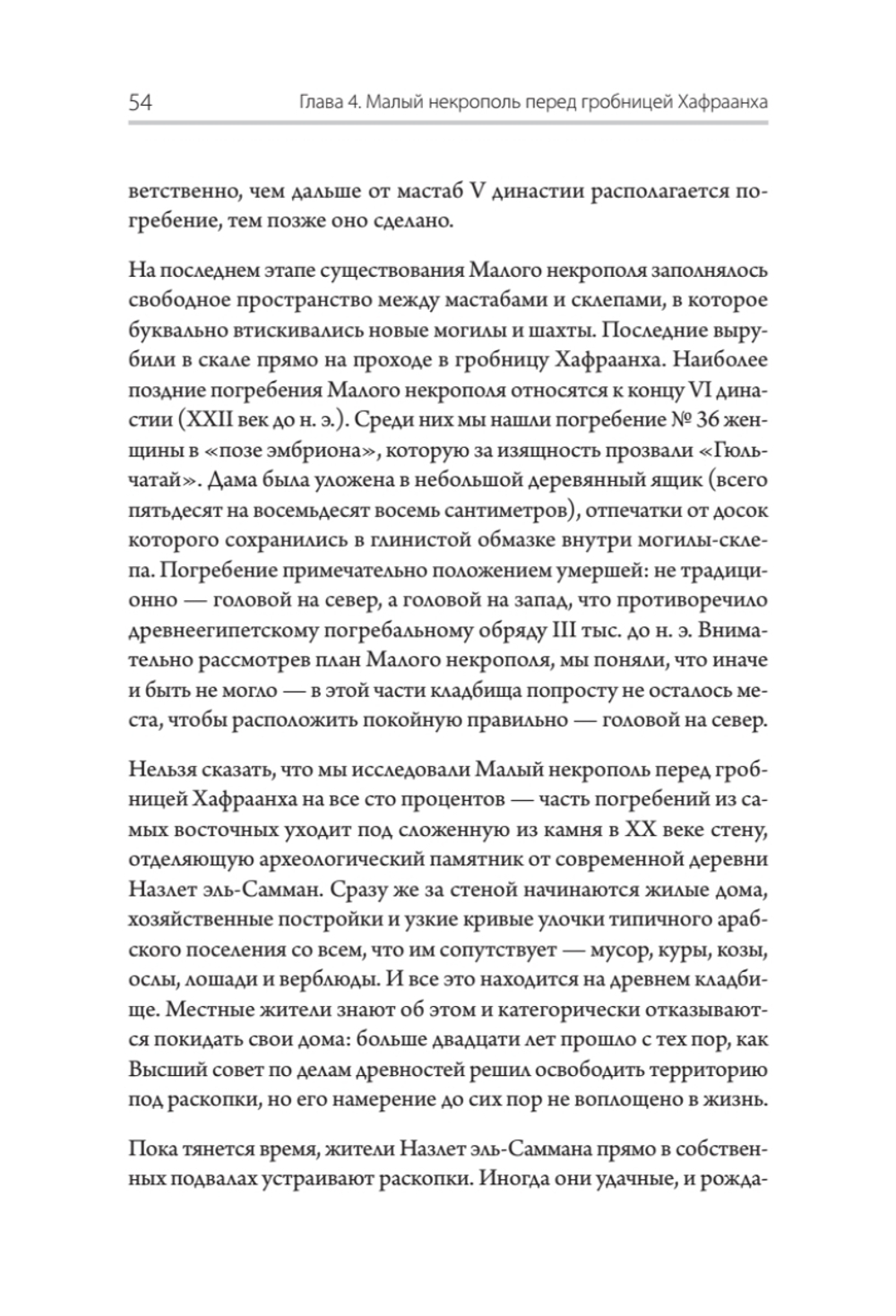 Забытые гробницы. Тайны древнеегипетского некрополя