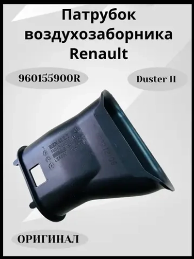 Патрубок Воздуховода Воздушного Фильтра RENAULT