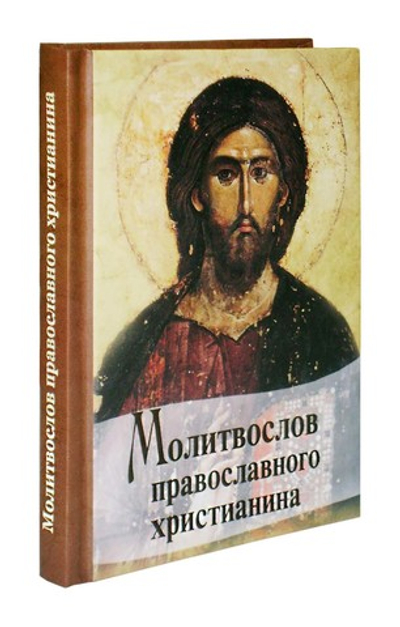 Молитвослов православного христианина (м/ф)
