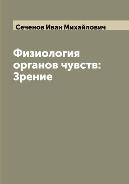 Физиология органов чувств: Зрение | Сеченов Иван Михайлович