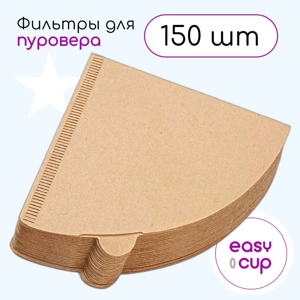Бумажные фильтры Easy-Cup для воронок V60, неотбеленные, 150 шт. Бумажные фильтры Easy-Cup для воронок V60, неотбеленные, 150 шт.
