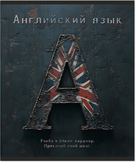 Тетрадь предметная 48 л., HARDCORE АНГЛИЙСКИЙ ЯЗЫК, клетка