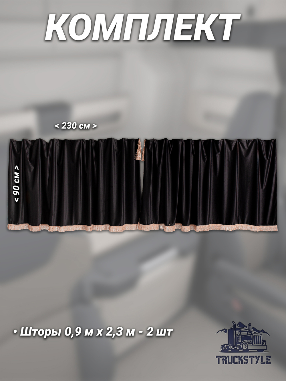 Шторы на лобовое и передние двери с бахромой и кистями в кабину Volvo, Scania, MAN, DAF, Merc, Камаз, Sitrak, Shacman, Foton, FAW. Высота 0,90м, ширина одной стороны - 2,30м. Блэкаут, велюр. Черный цвет с бежевой бахромой.