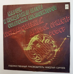 Винтажная виниловая пластинка LP Государственный Духовой Оркестр РСФСР, А. Тупицын, З. Бинкин, Г. Калинкович, М. Готлиб Марши И Концертные Пьесы Советских Композиторов (СССР 1980)