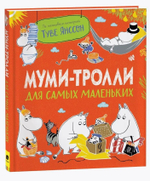 Муми-тролли для самых маленьких