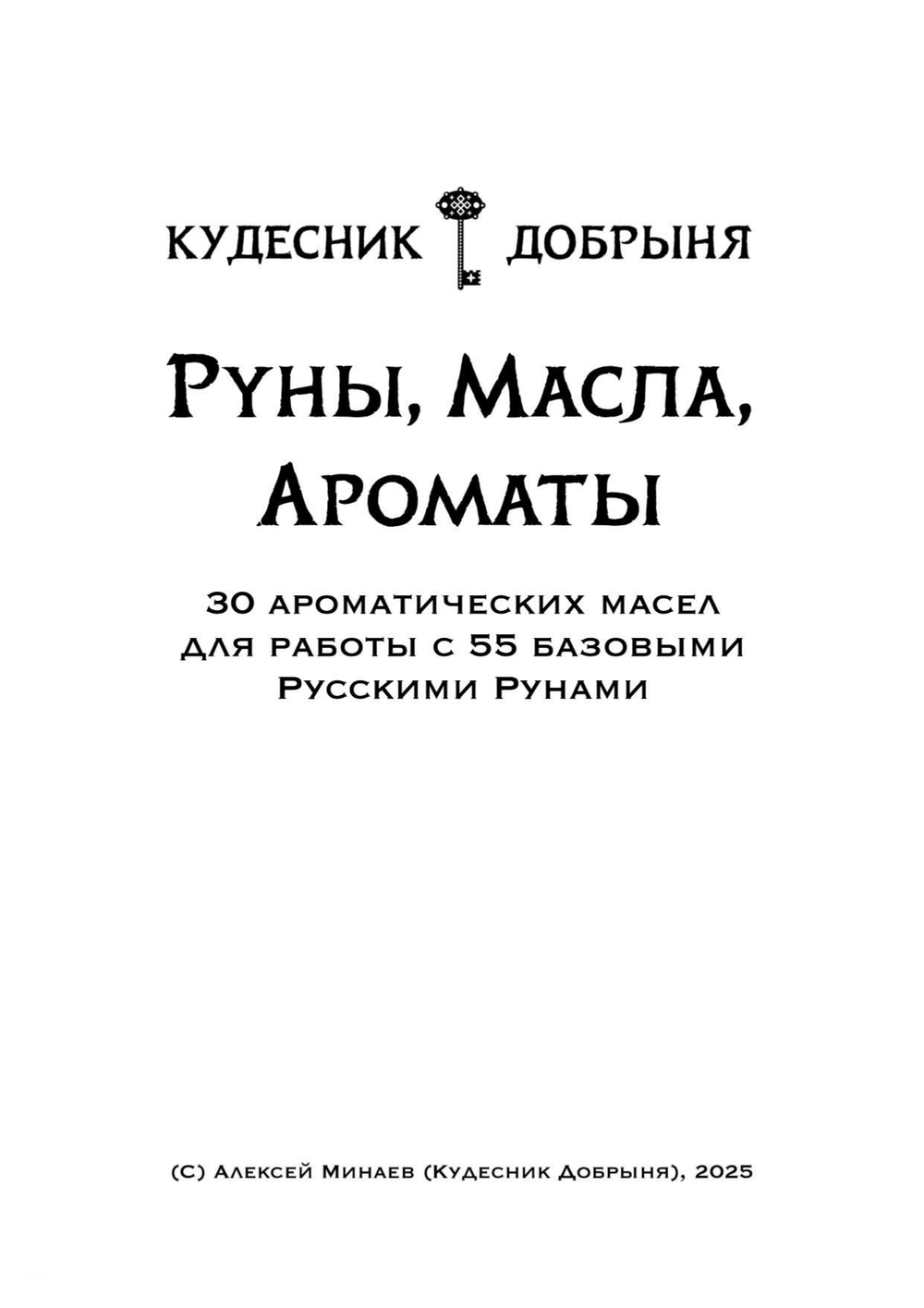 Руны, масла, ароматы (электронная). Кудесник Добрыня