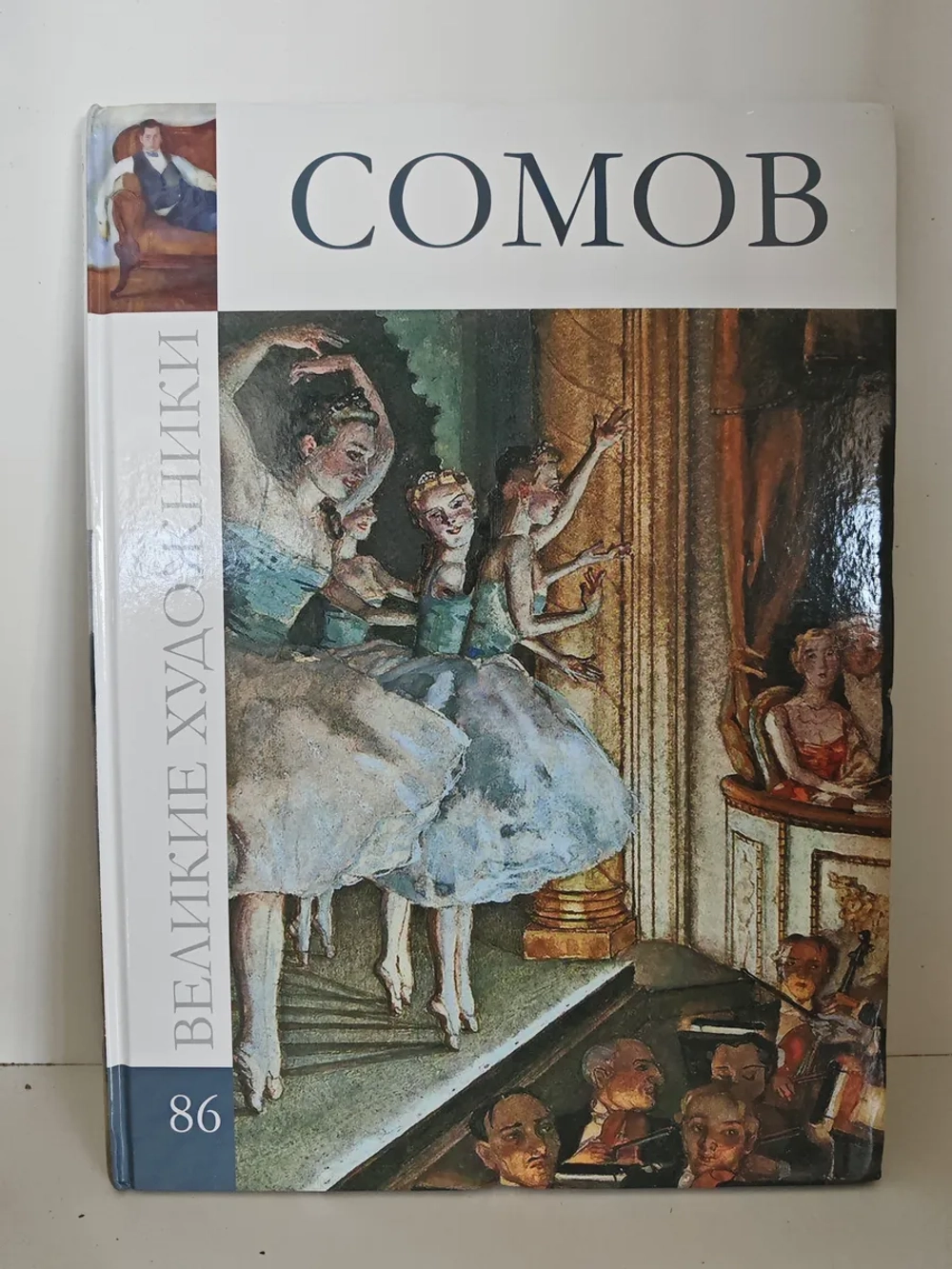 Сомов (Великие художники. Том 86)