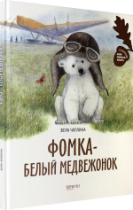 Фомка - белый медвежонок