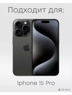 Чехол на iPhone 15 Pro с принтом