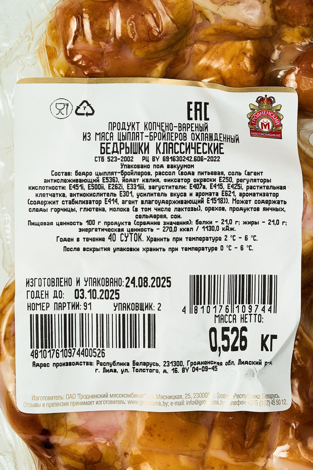 Бедрышки варёно‑копчёные, Гродненский мясокомбинат, Беларусь