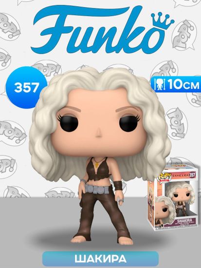 Фигурка Funko POP! Rocks Shakira Shakira (Wherever/Whenever) (357) 72583 / Фигурка Фанко ПОП! в виде колумбийской певицы, Шакира. Товар уцененный