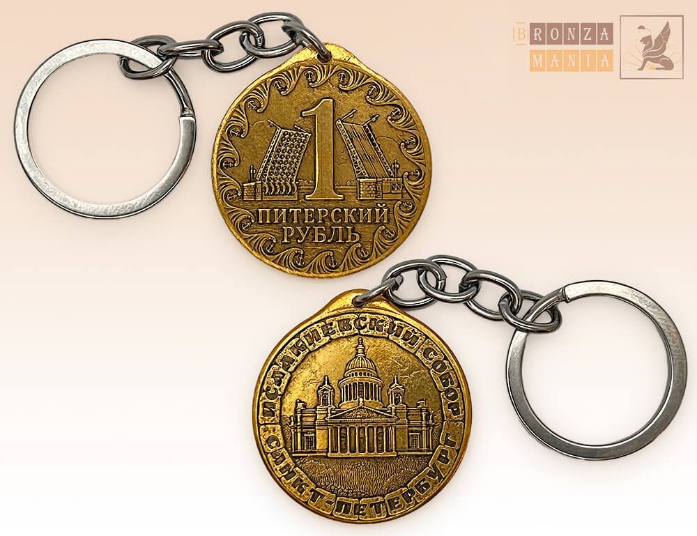 брелок Питерский рубль - Исаакиевский собор