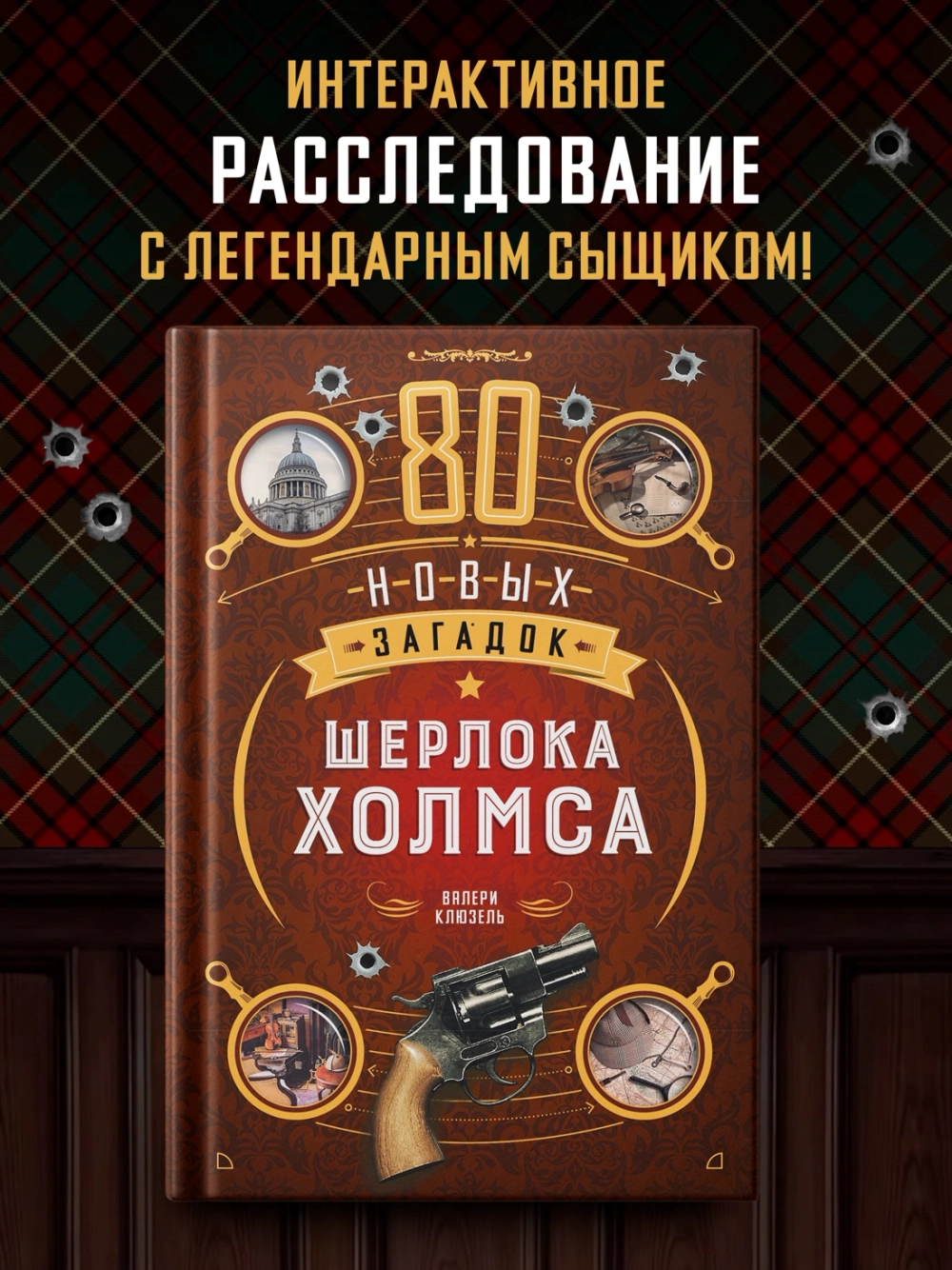 80 новых загадок Шерлока Холмса