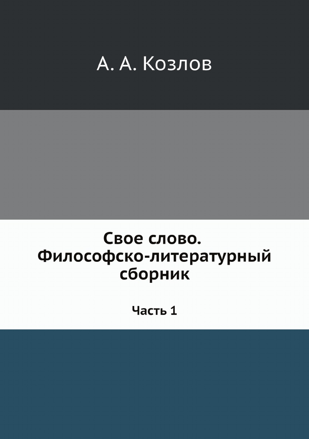 Свое слово. Философско-литературный сборник. Часть 1 | А. А. Козлов