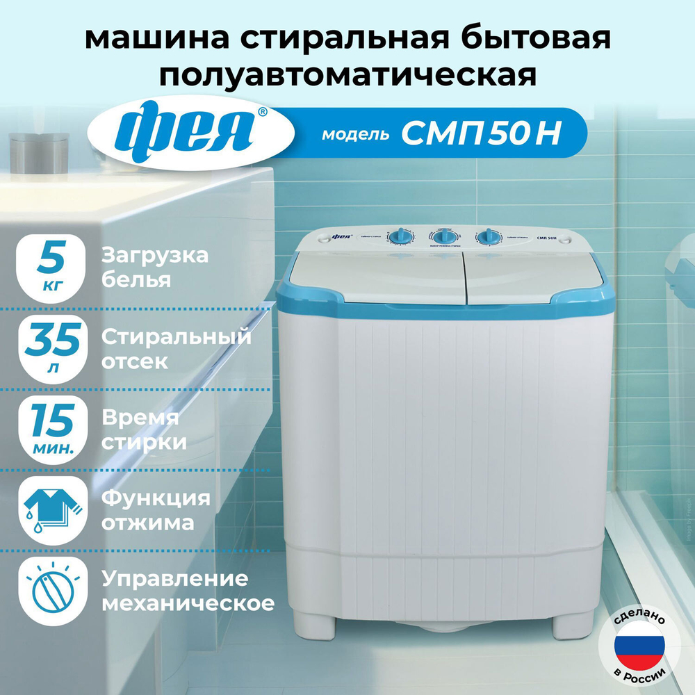 Стиральная машина Фея СМП 50 Н (белый/голубой)