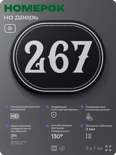 Номерок на дверь квартиры 267, для кабинета, офиса, шильдик 9 х 7 см, черный, Айдентика Технолоджи