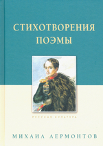 Стихотворения. Поэмы: Михаил Лермонтов