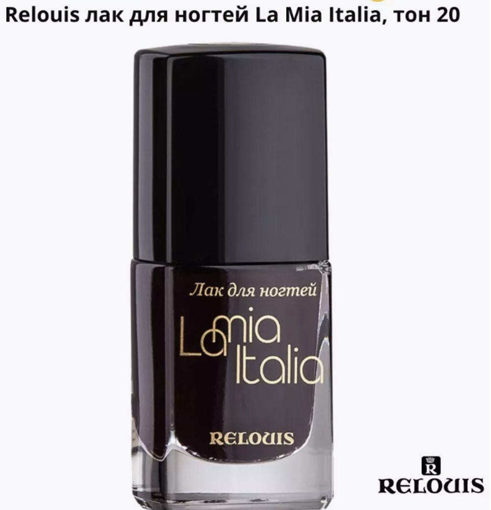 R Лак д/ногтей "La Mia Italia" №20 1211