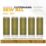 Нитки универсальные Gutermann Sew-all 100 (200 метров), 5 кат. | 397 т.горчичный
