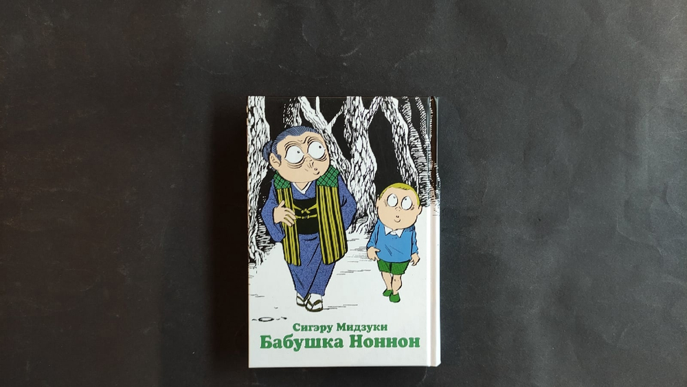 Бабушка Ноннон