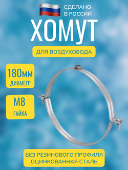 Хомут для воздуховода металлический с гайкой