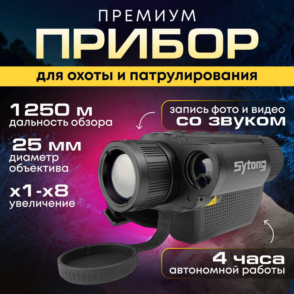 Тепловизионный монокуляр Sytong XS03-25LRF