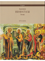 ИКОНОСТАС ЦЕРКВИ ИЛЬИ ПРОРОКА (Ярославль)