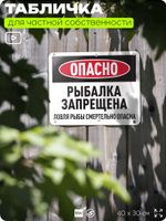 Табличка для частной территории "Опасно, рыбалка запрещена", на дом, для участка, организаций и частных территорий, предупреждающая, 40х30 см, Silver Plane x Айдентика Технолоджи
