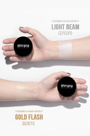 Сухой минеральный хайлайтер «Light beam dry mineral highlighter», 5 г.