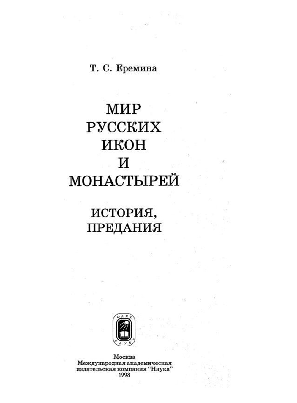 Мир русских икон и монастырей. История, предания